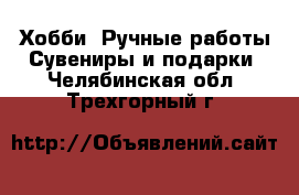 Хобби. Ручные работы Сувениры и подарки. Челябинская обл.,Трехгорный г.